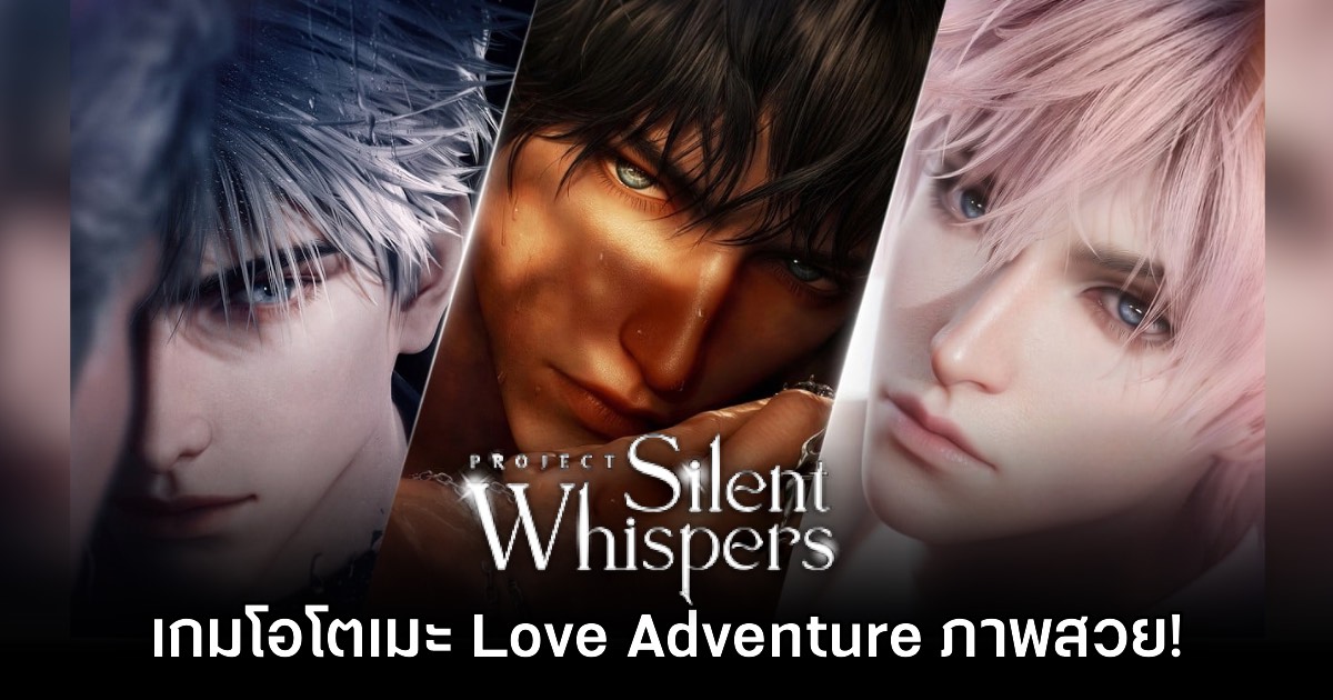 เปิดตัว Project Silent Whispers เกมโอโตเมะแนวผจญภัยใหม่ล่าสุด