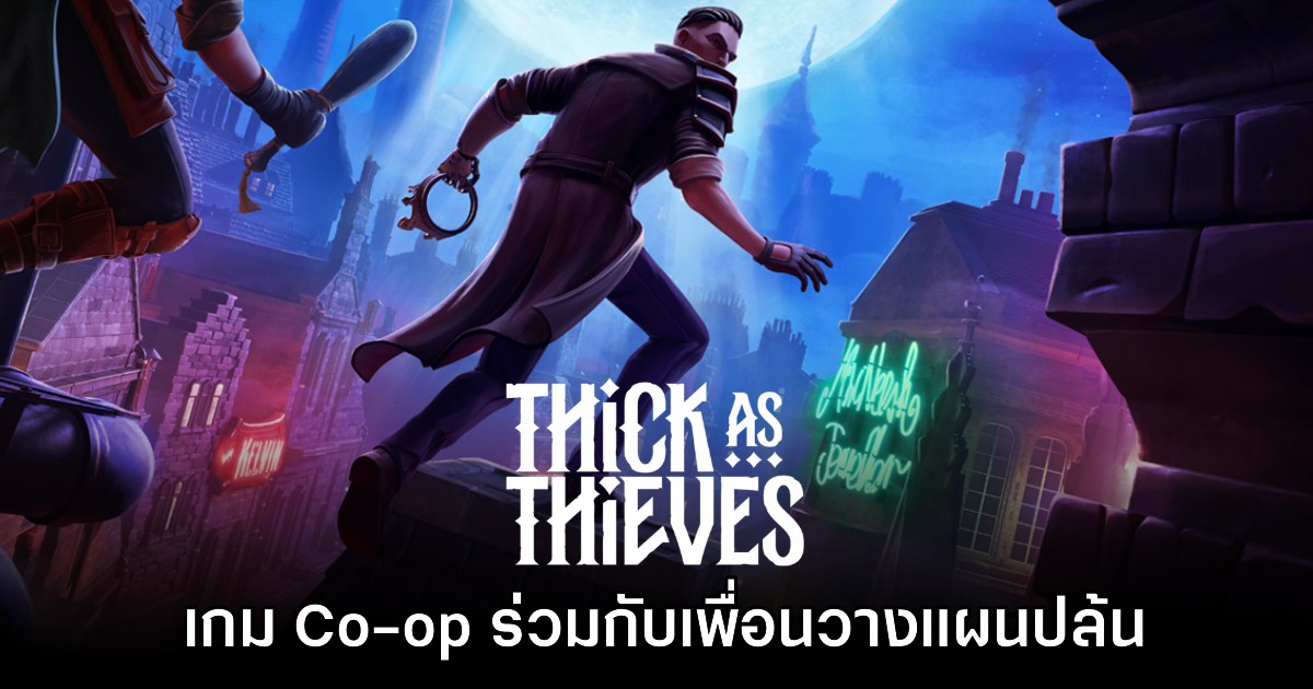 Thick as Thieves เกมแนว Co-op ร่วมกับเพื่อนในการวางแผนปล้น
