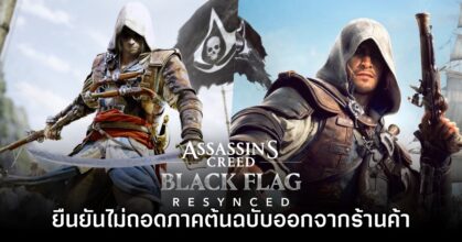 Assassin's Creed IV: Black Flag ภาคต้นฉบับจะยังขายต่อไปบน PS4 - Switch