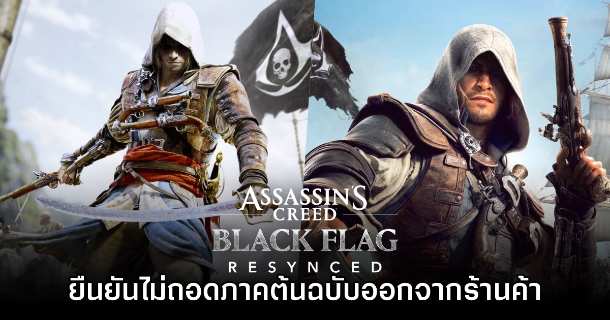 Assassin's Creed IV: Black Flag ภาคต้นฉบับจะยังขายต่อไปบน PS4 - Switch
