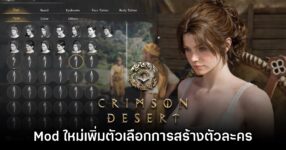 Mod ใหม่เพิ่มระบบการสร้างตัวละครลงในเกม Crimson Desert