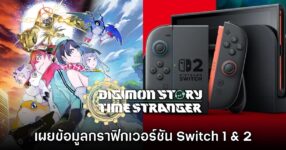 เผยข้อมูลกราฟิกของ Digimon Story Time Stranger เวอร์ชัน Nintendo Switch 1 & 2