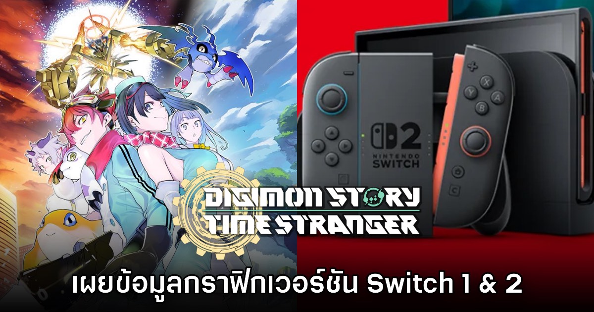 เผยข้อมูลกราฟิกของ Digimon Story Time Stranger เวอร์ชัน Nintendo Switch 1 & 2
