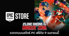 Epic Games Store แจกฟรี Clone Drone in the Danger Zone เป็นเวลาจำกัดถึง 9 เม.ย. นี้