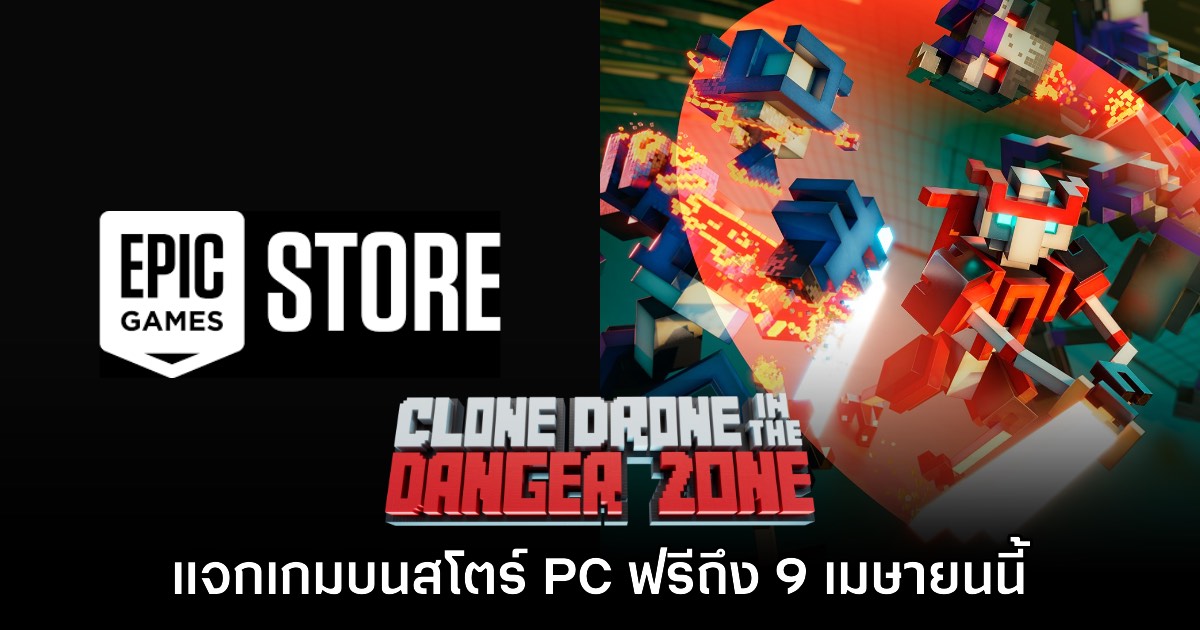 Epic Games Store แจกฟรี Clone Drone in the Danger Zone เป็นเวลาจำกัดถึง 9 เม.ย. นี้