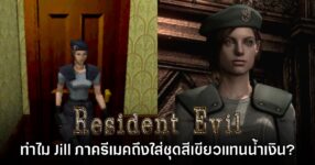 ผู้เล่นงง? Resident Evil เวอร์ชันรีเมคใช้ชุดเครื่องแบบ Jill ผิดสี