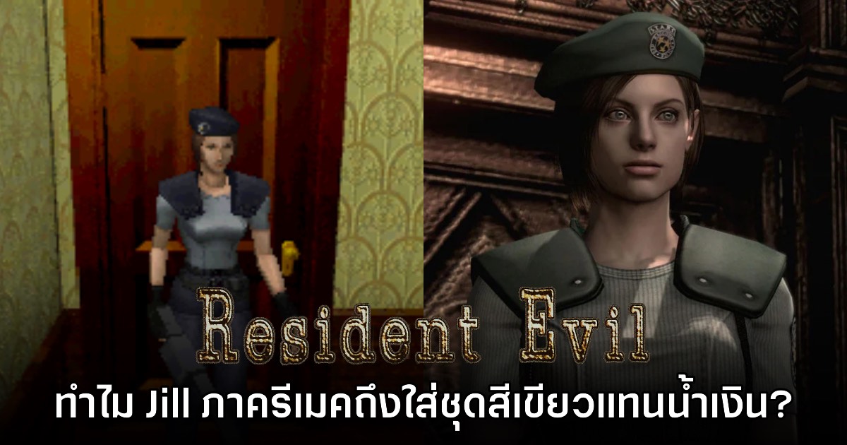 ผู้เล่นงง? Resident Evil เวอร์ชันรีเมคใช้ชุดเครื่องแบบ Jill ผิดสี