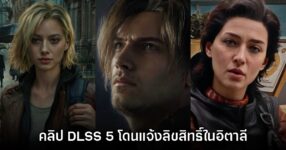 มีงี้ด้วย? สถานีโทรทัศน์ในอิตาลีใช้ฟุตเทจ DLSS 5 และแจ้งลบคลิปลิขสิทธิ์จาก NVIDIA เอง