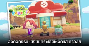 Pokémon Pokopia จัดกิจกรรมแข่งขันกระโดดเชือกแส้เถาวัลย์