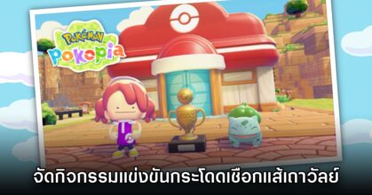 Pokémon Pokopia จัดกิจกรรมแข่งขันกระโดดเชือกแส้เถาวัลย์