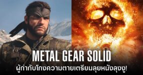 Metal Gear Solid เวอร์ชันภาพยนตร์ได้ตัวผู้กำกับเป็นที่เรียบร้อย