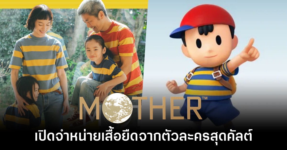 Nintendo เปิดตัวเสื้อยืดตัวเอกเกม MOTHER 2 - 3 อย่างเป็นทางการ 1 Nintendo เปิดตัวเสื้อยืดตัวเอกเกม MOTHER 2 - 3 อย่างเป็นทางการ