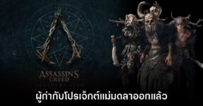 ผู้กำกับโปรเจ็กต์ Assassin's Creed Hexe ลาออกจาก Ubisoft แล้ว