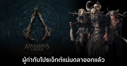 ผู้กำกับโปรเจ็กต์ Assassin's Creed Hexe ลาออกจาก Ubisoft แล้ว