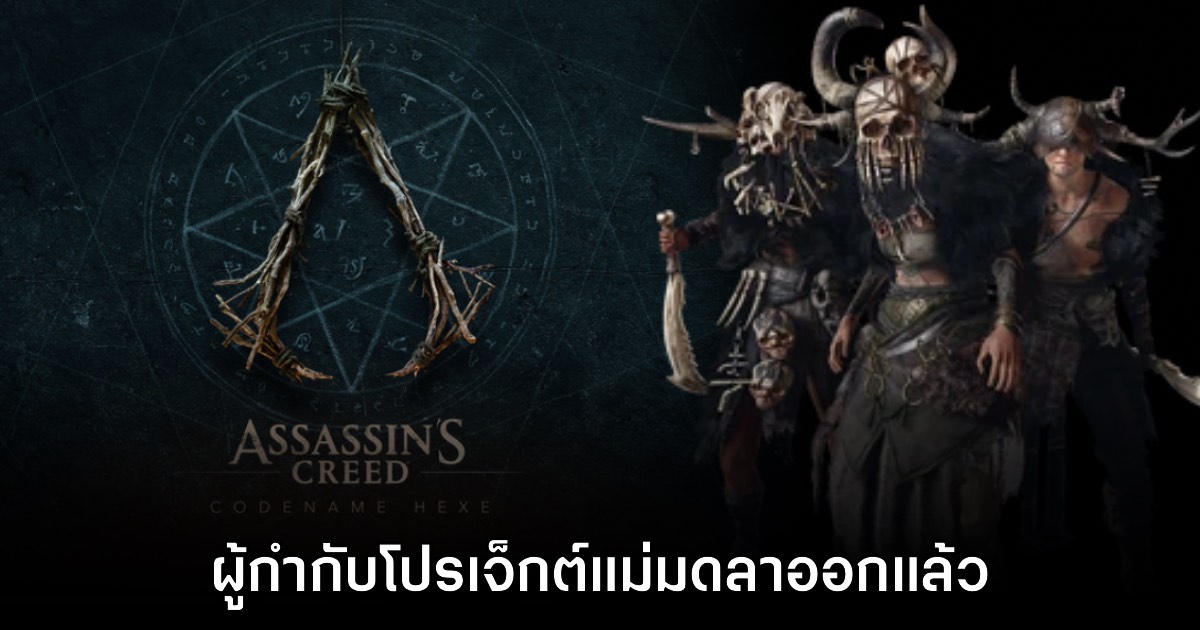 ผู้กำกับโปรเจ็กต์ Assassin's Creed Hexe ลาออกจาก Ubisoft แล้ว