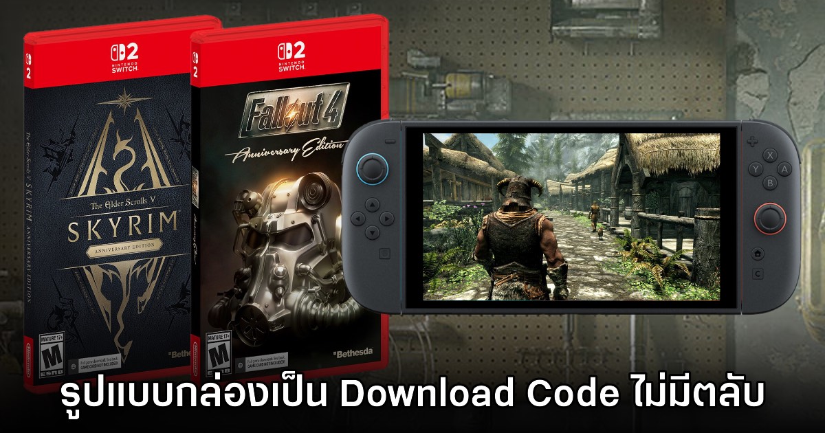 Skyrim และ Fallout 4 เวอร์ชัน Switch รูปแบบกล่องจะไม่มีตลับมาให้