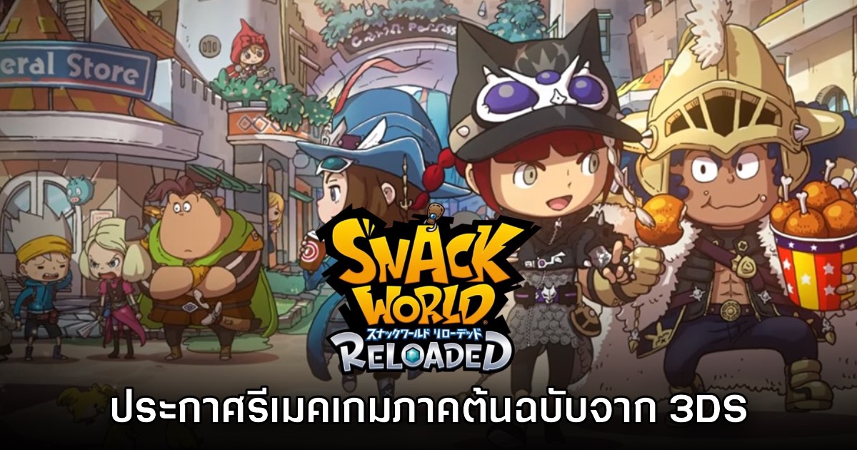 Snack World Reloaded เปิดตัวอย่างเป็นทางการแล้ว