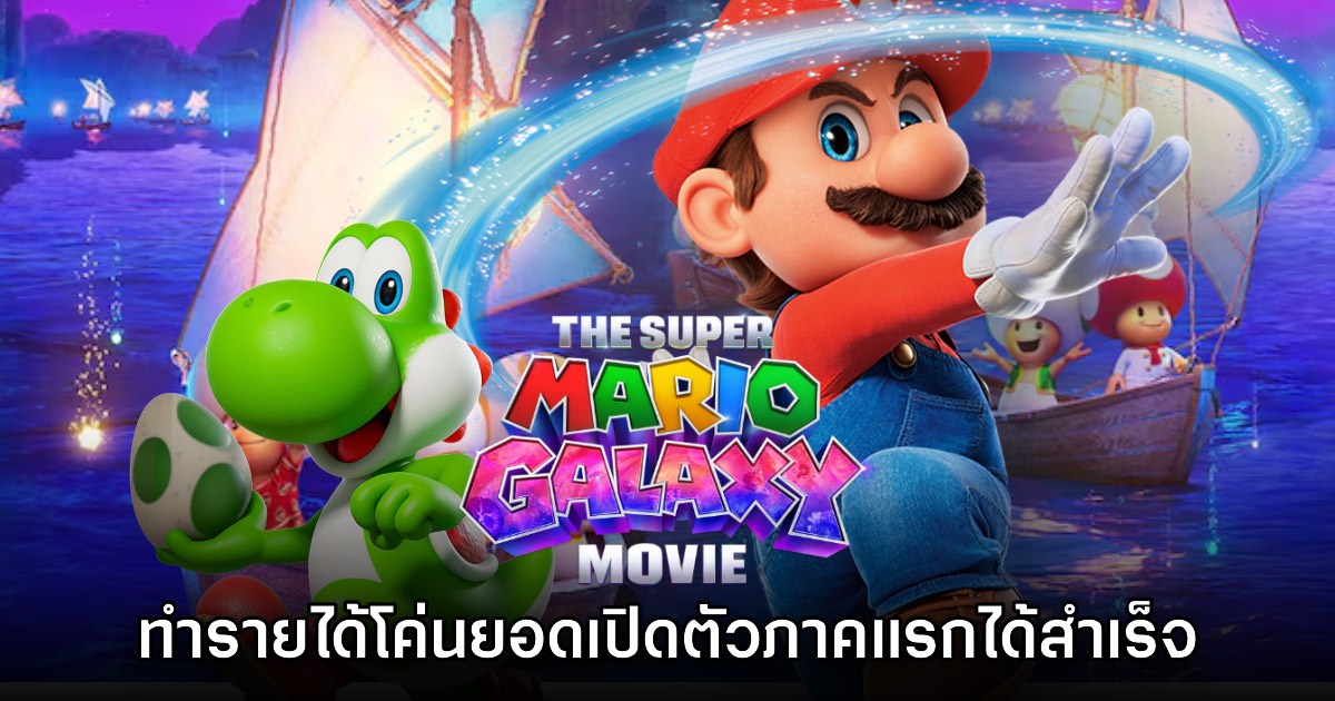 ยิ่งใหญ่! Super Mario Galaxy Movie ทำลายสถิติเปิดตัวของภาคแรกสำเร็จ