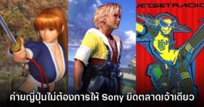 อดีตทีม Xbox เผย ผู้พัฒนาญี่ปุ่นจำนวนมากไม่ต้องการให้ Sony ยึดตลาดเจ้าเดียว