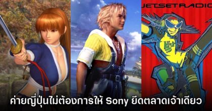 อดีตทีม Xbox เผย ผู้พัฒนาญี่ปุ่นจำนวนมากไม่ต้องการให้ Sony ยึดตลาดเจ้าเดียว