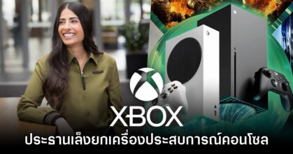 ประธานใหม่ Xbox เผย ต้องการยกระดับประสบการณ์เครื่องเล่นคอนโซลอีกครั้ง
