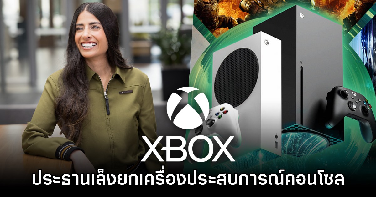 ประธานใหม่ Xbox เผย ต้องการยกระดับประสบการณ์เครื่องเล่นคอนโซลอีกครั้ง
