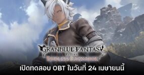 Granblue Fantasy: Relink - Endless Ragnarok เปิดทดสอบรอบ OBT 24 - 27 เมษายนนี้
