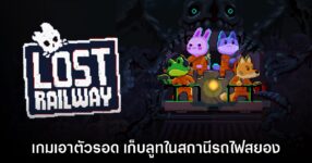 Lost Railway เปิดลงทะเบียนทดสอบรอบ​ Playtest บน Steam แล้ว