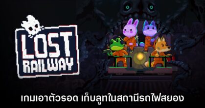 Lost Railway เปิดลงทะเบียนทดสอบรอบ​ Playtest บน Steam แล้ว