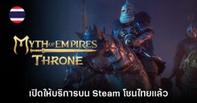 Myth of Empires: Throne เปิดให้บริการบน Steam โซนไทยแล้ว