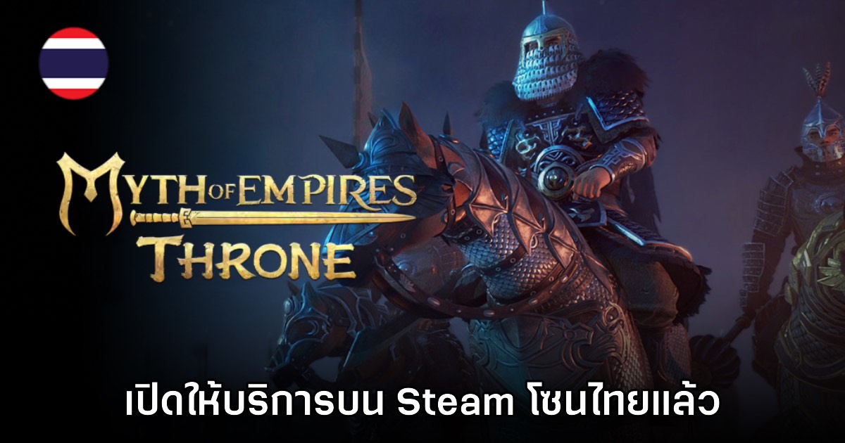 Myth of Empires: Throne เปิดให้บริการบน Steam โซนไทยแล้ว