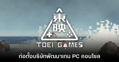 TOEI Company ประกาศตั้งบริษัทวิดีโอเกมอย่างเป็นทางการ