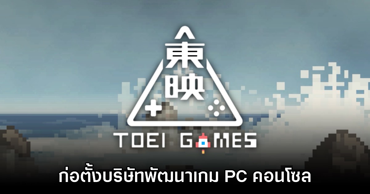 TOEI Company ประกาศตั้งบริษัทวิดีโอเกมอย่างเป็นทางการ
