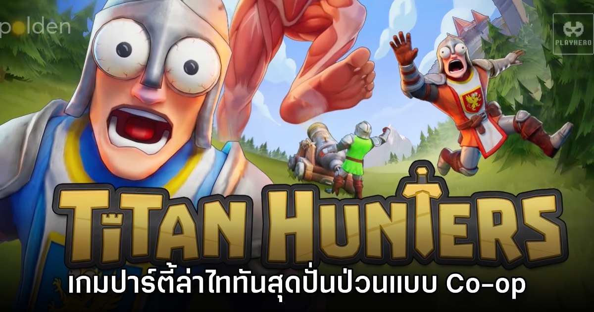 Titan Hunters เกมปาร์ตี้ล่าไททันสุดปั่นป่วนแบบ Co-op