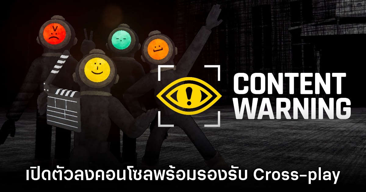 Content Warning เกมล่าผีออนไลน์ ถ่ายคลิปเก็บฟุตเทจไปลงโซเชียล โหดมันส์ฮา!