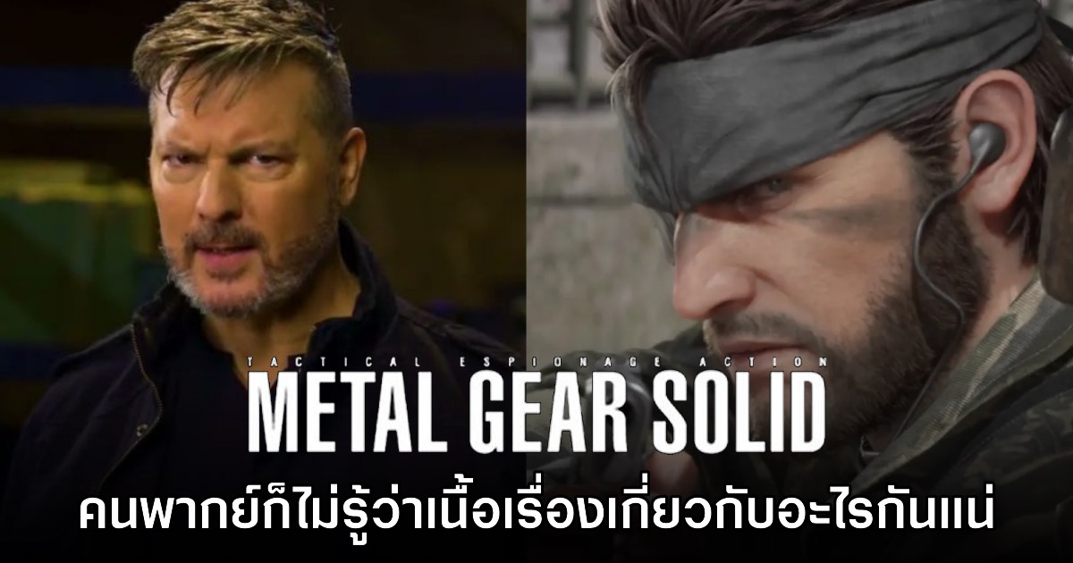 นักพากย์บท Snake เผย ตัวเองก็ไม่เข้าใจเนื้อเรื่องของ Metal Gear Solid เหมือนกัน