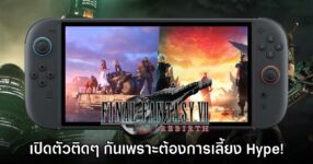 Final Fantasy VII Rebirth ลง Switch 2 ต่อเนื่องเพราะเหล็กต้องตีตอนร้อน!