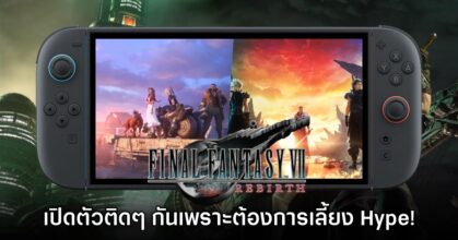 Final Fantasy VII Rebirth ลง Switch 2 ต่อเนื่องเพราะเหล็กต้องตีตอนร้อน!