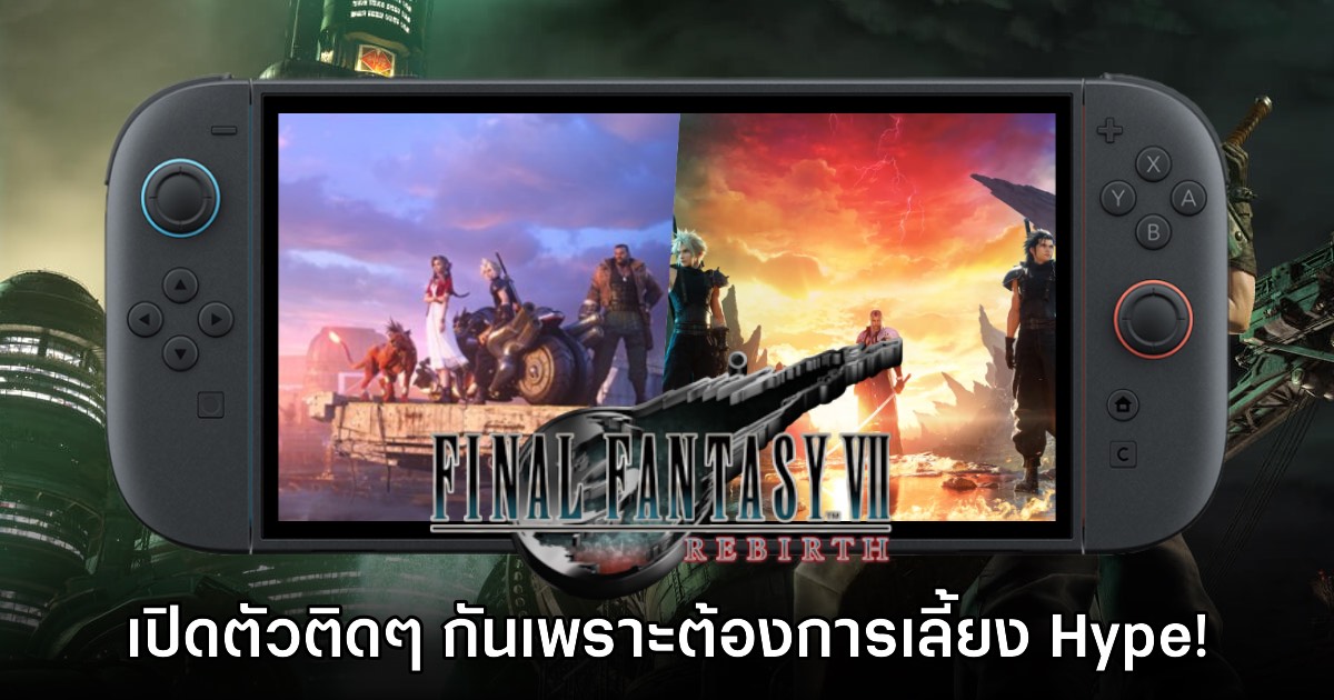 Final Fantasy VII Rebirth ลง Switch 2 ต่อเนื่องเพราะเหล็กต้องตีตอนร้อน!