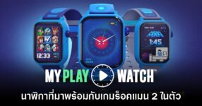 Mega Man: My Play Watch เปิดตัวอย่างเป็นทางการ