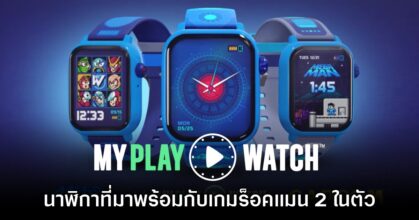 Mega Man: My Play Watch เปิดตัวอย่างเป็นทางการ