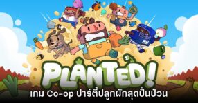 Planted! เกมปาร์ตี้สานสัมพันธ์ทำสวนร่วมกับเพื่อนสไตล์ Co-op