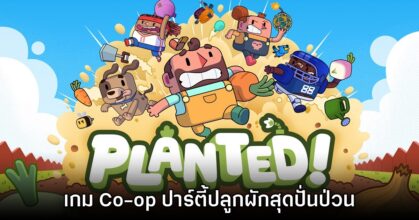Planted! เกมปาร์ตี้สานสัมพันธ์ทำสวนร่วมกับเพื่อนสไตล์ Co-op