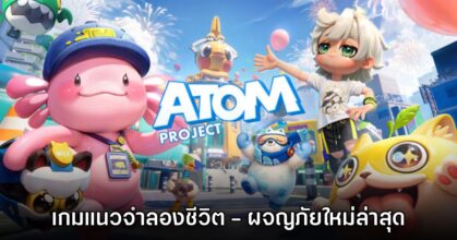 Project ATOM เปิดให้เข้าชมหน้าร้านค้าบน Steam แล้ว