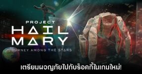 เปิดตัว Project Hail Mary: Journey Among the Star เกมใหม่จากนิยายและภาพยนตร์ดัง