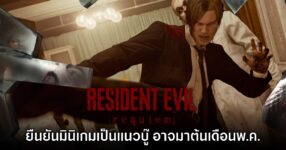 ผู้กำกับ Resident Evil Requiem แง้ม DLC ใหม่อาจเปิดตัวภายในต้นเดือนพฤษภาคม