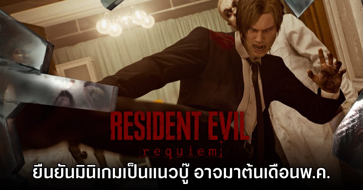 ผู้กำกับ Resident Evil Requiem แง้ม DLC ใหม่อาจเปิดตัวภายในต้นเดือนพฤษภาคม