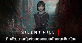 ผู้กำกับ​ Silent Hill f ได้ไอเดียจากทีมพัฒนาเกมผู้หญิงเพื่อร่วมออกแบบลักษณะของฮินาโกะ