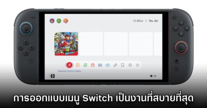 ชาวเน็ตแซว งานออกแบบ UI/UX เครื่องเล่น Nintendo Switch คืองานที่สบายที่สุด