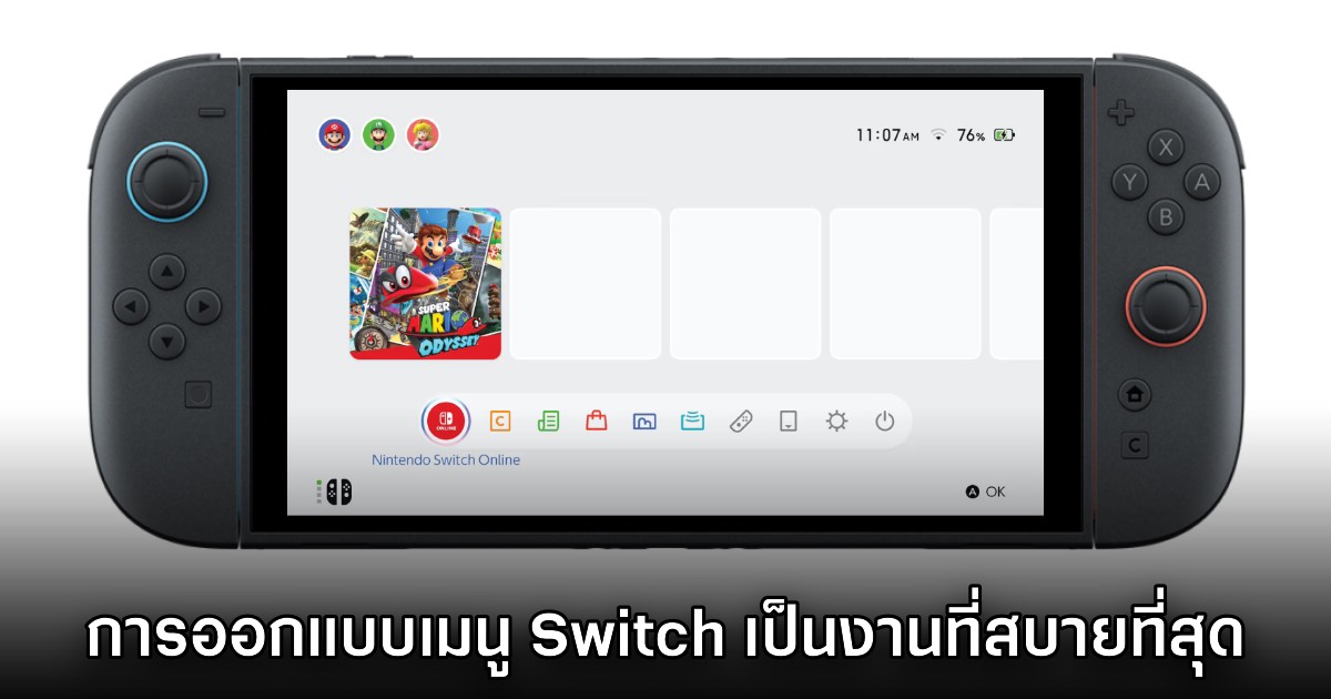 ชาวเน็ตแซว งานออกแบบ UI/UX เครื่องเล่น Nintendo Switch คืองานที่สบายที่สุด